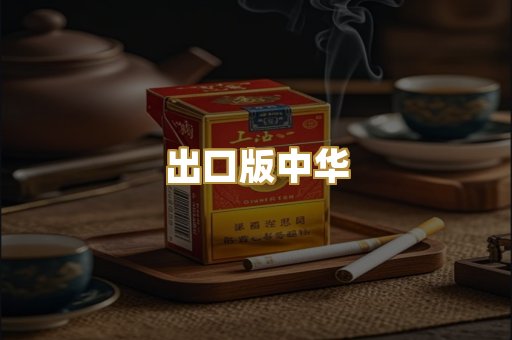 出口版中华