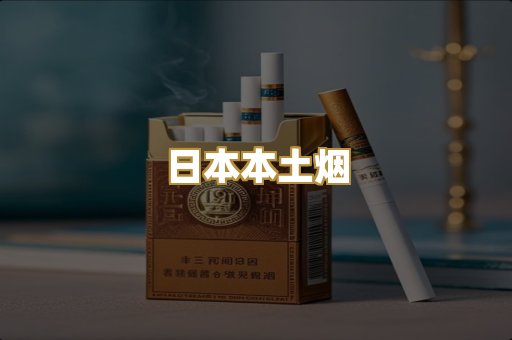 日本本土烟