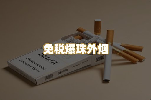 越代代工香烟
